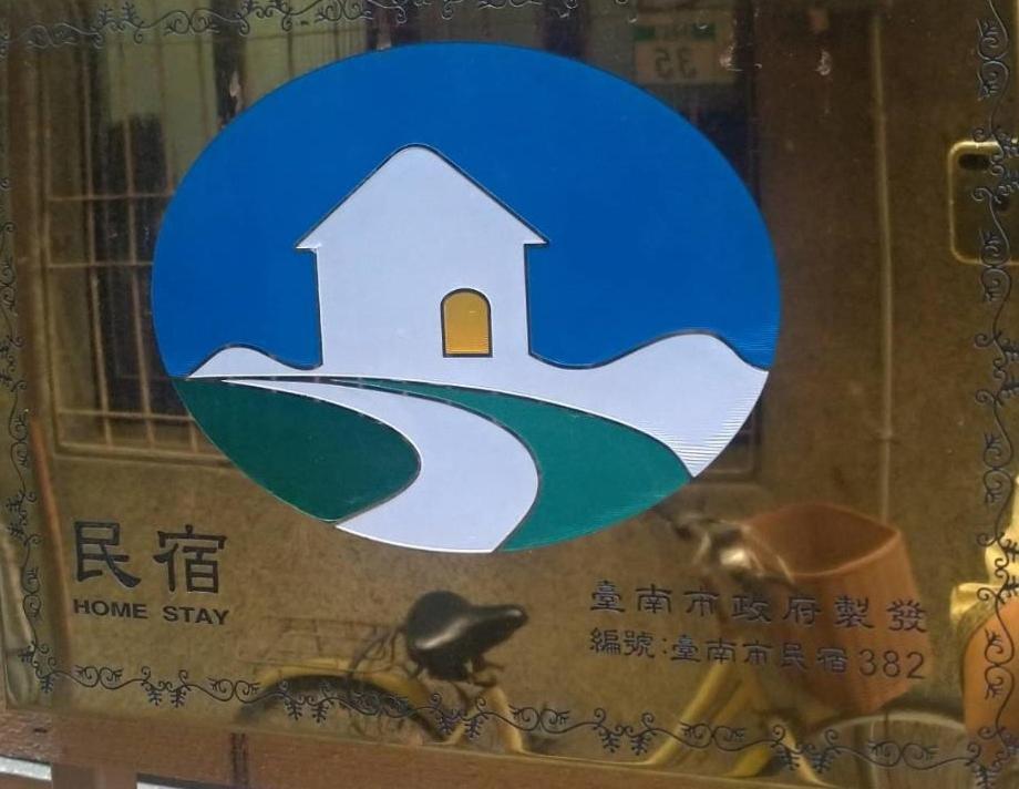 Apartament 醒覺旅人-訂房後需聯繫轉帳 Tainan Zewnętrze zdjęcie