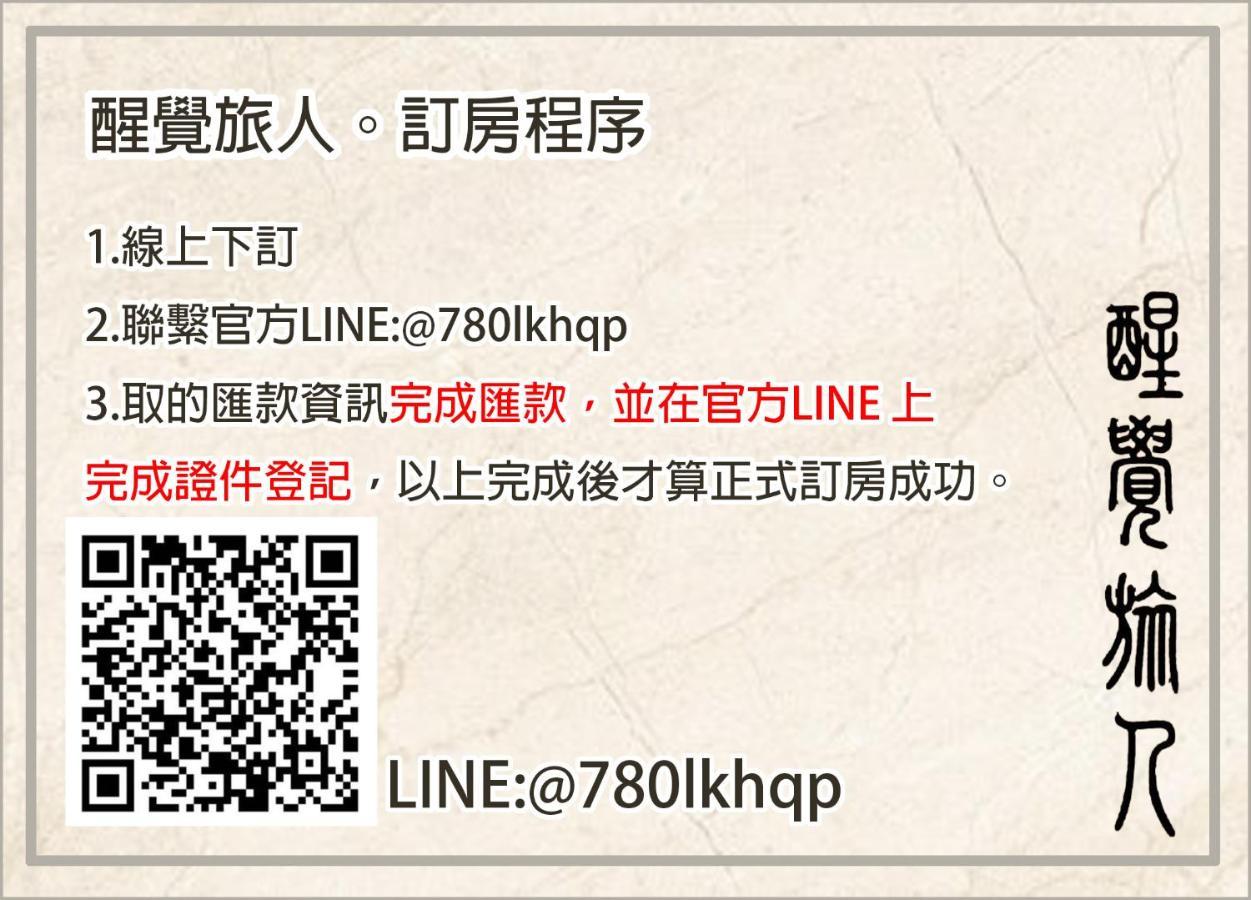 Apartament 醒覺旅人-訂房後需聯繫轉帳 Tainan Zewnętrze zdjęcie